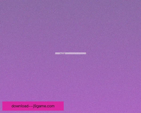 如何进入DNF公会地下城并顺利开展冒险活动详细指南